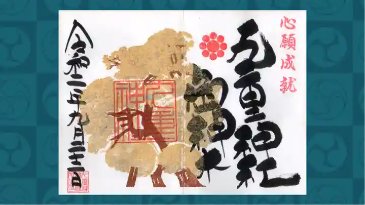 九重神社の御朱印