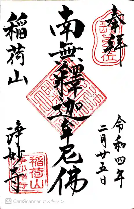 浄妙寺の御朱印