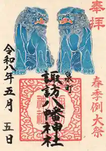 諏訪八幡神社の御朱印 2026年05月01日(金)〜(2026年05月05日(火) 19時47分11秒投稿)