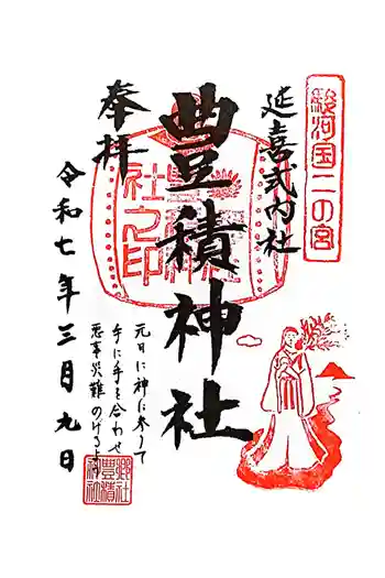 豊積神社の御朱印 2025年03月