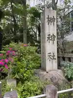 榊神社(東京都)