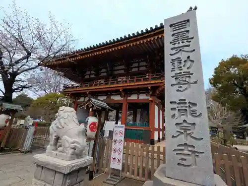 瀧泉寺（目黒不動尊）(東京都)