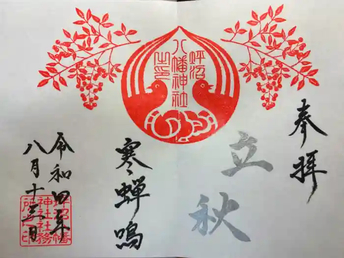 坪沼八幡神社の御朱印