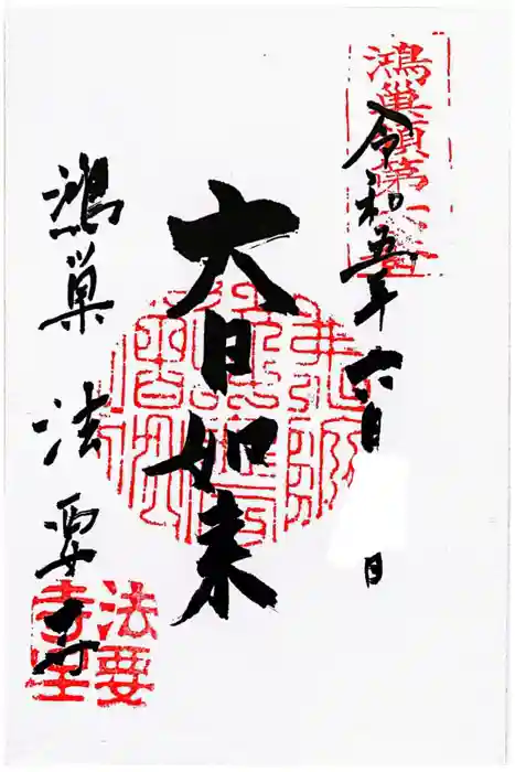 法要寺の御朱印