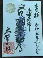 大聖寺(土浦大師不動尊)(茨城県)