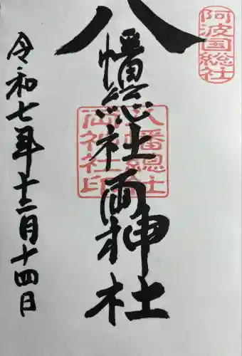 八幡総社両神社(徳島県)