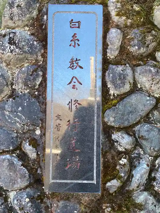 白糸教会のその他建物