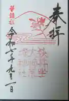 狭井坐大神荒魂神社(狭井神社)の御朱印