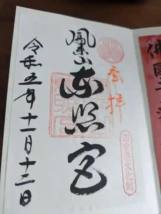 鳳来山東照宮(愛知県)