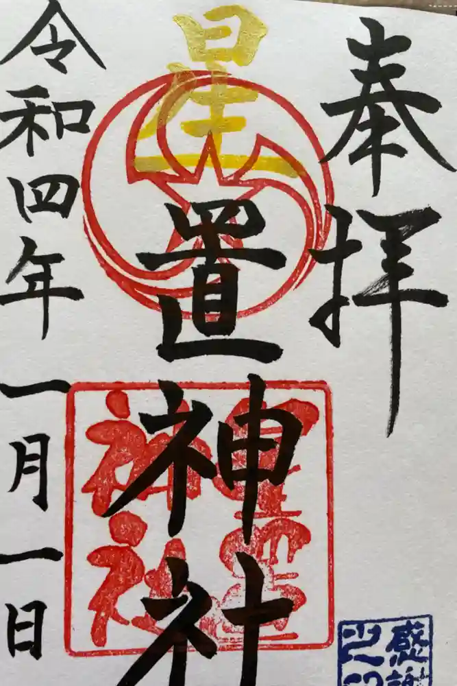 星置神社の御朱印