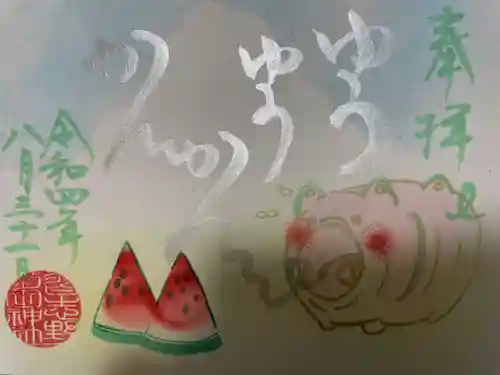 菊田神社の御朱印