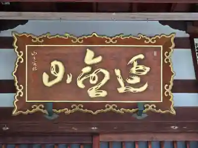 空圓寺(大阪府)