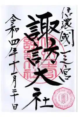 諏訪大社四社巡り