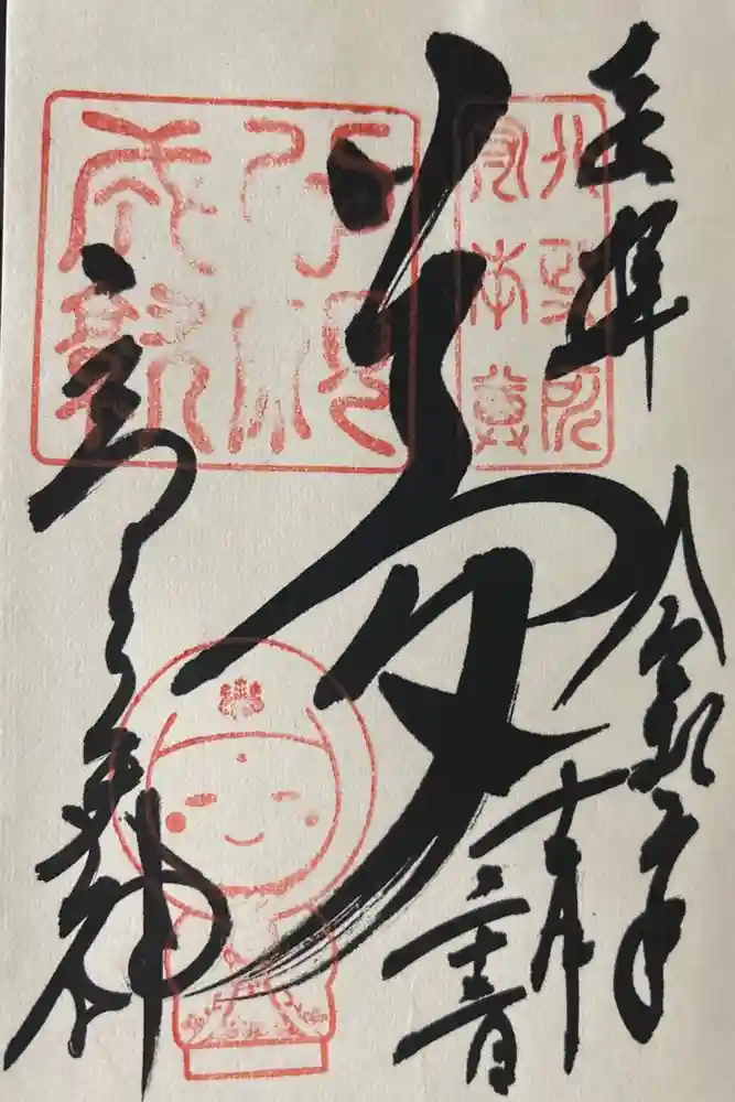高台寺天満宮の御朱印
