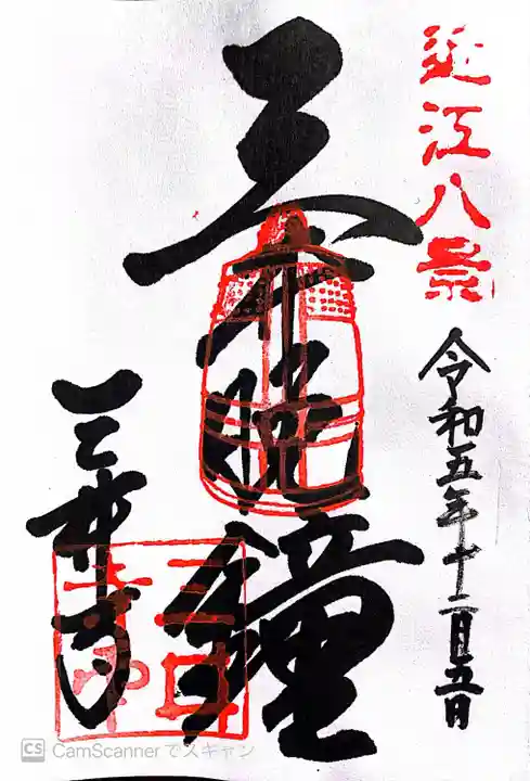 園城寺(三井寺)(滋賀県)