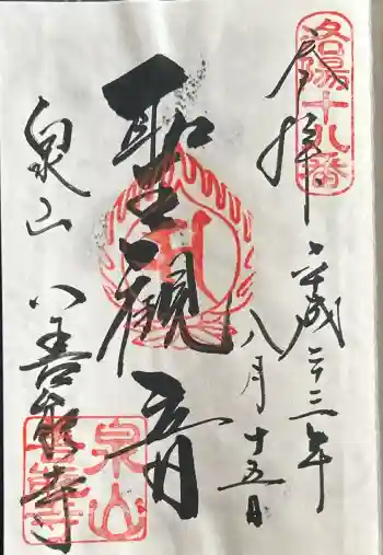 善能寺の御朱印 2011年08月