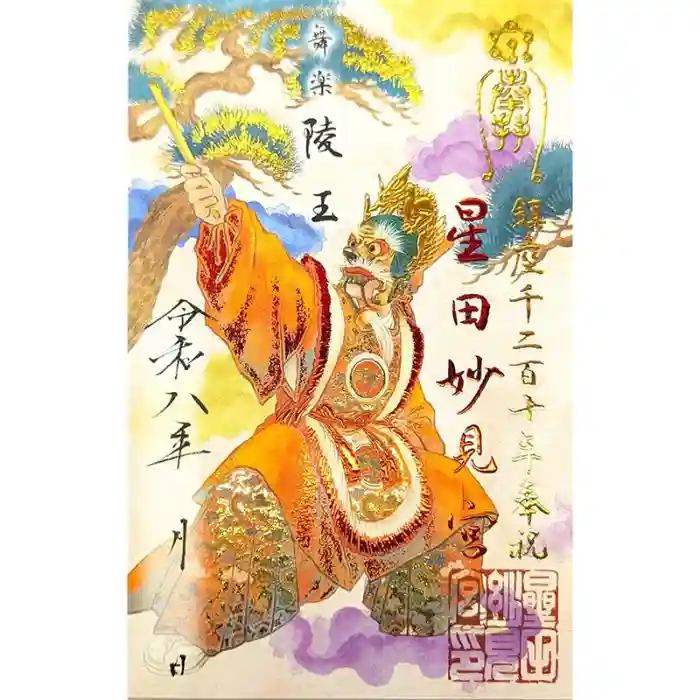 星田妙見宮の御朱印