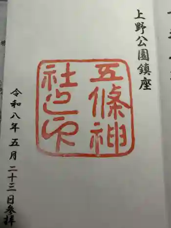五條天神社の御朱印 2026年05月