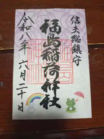 福島稲荷神社の御朱印
