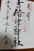 吉備津神社の御朱印