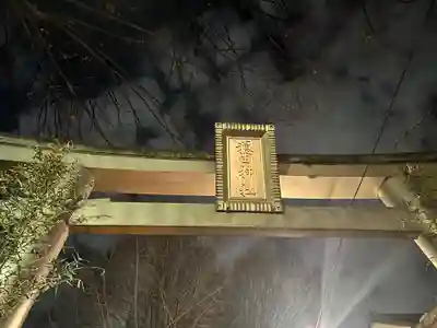 穏田神社(東京都)