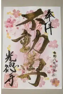 光徳寺の御朱印