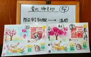 三輪神社の御朱印(2021年03月17日(水) 19時55分02秒投稿)