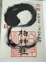 柏神社(千葉県)