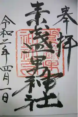 素盞男神社の御朱印
