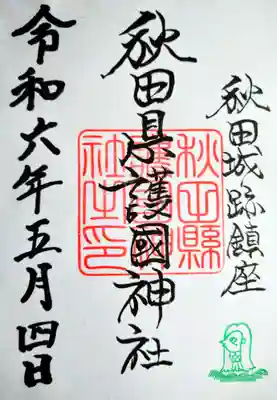秋田県護國神社の御朱印