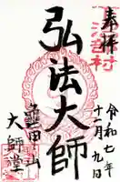 龜甲山 大師堂の御朱印