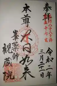 観藏院の御朱印