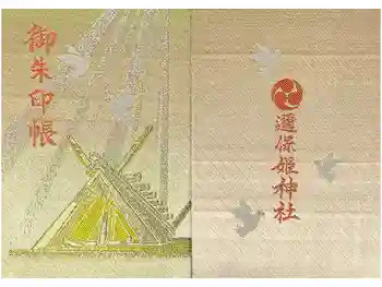 邇保姫神社の御朱印帳