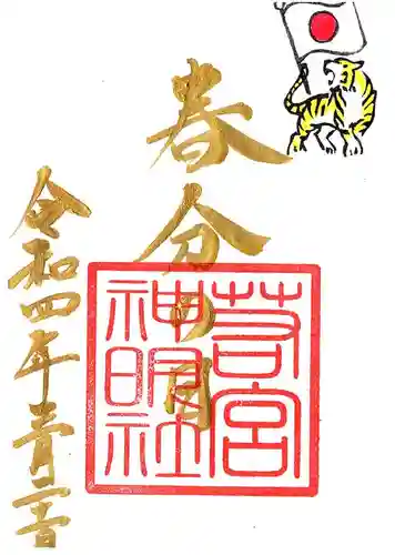 若宮神明社の御朱印