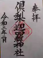 倶梨迦羅神社の御朱印