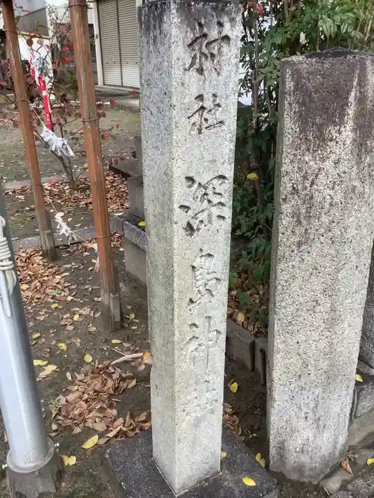 深島神社(柳原)(愛知県)