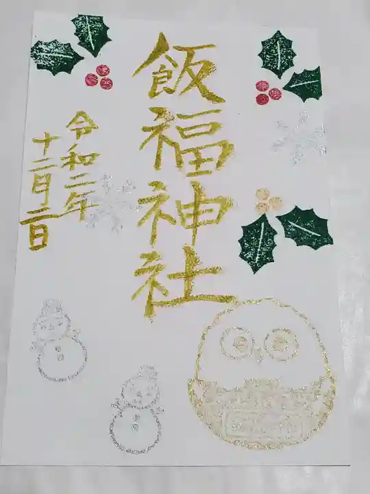 飯福神社の御朱印