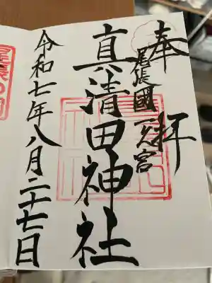 真清田神社(愛知県)