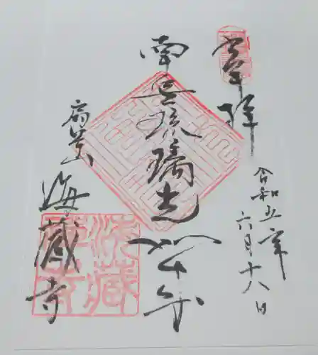 海蔵寺の御朱印