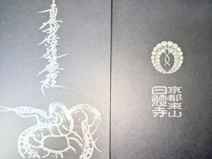 日體寺の御朱印帳