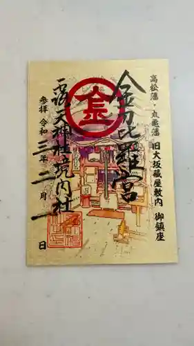 露天神社（お初天神）の御朱印