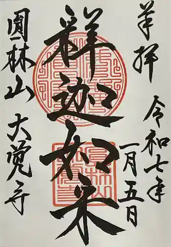 大覚寺の御朱印 2025年01月