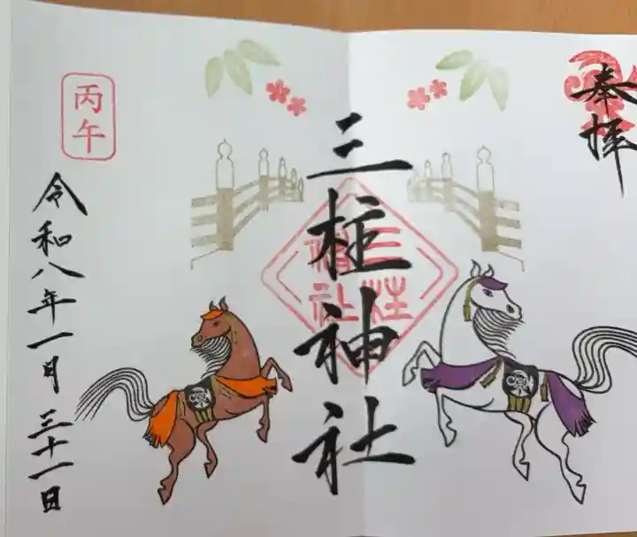 三柱神社の{uncategorized: "未分類", other: "その他", undefined: "問題あり", building: "その他建物", grave: "お墓", sacred_gate: "鳥居", guardian: "狛犬", statue: "像", buddha: "仏像", history: "歴史", nature: "自然", garden: "庭園", animal: "動物", pagoda: "塔", temizu: "手水舎", mountain_gate: "山門・神門", sanctuary: "本殿・本堂", subordinate: "末社・摂社", art: "芸術", scenery: "景色", jizo: "地蔵", ema: "絵馬", goshuin: "御朱印", omikuji: "おみくじ", items: "授与品その他", amulet: "お守り", goshuincho: "御朱印帳", eats: "食事", festival: "お祭り", votive_dance: "神楽", shichigosan: "七五三参", wedding: "結婚式", experience: "体験その他", initially: "初詣", around: "周辺", anti_infection: "感染症対策"}