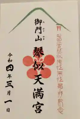 御門山琴似天満宮の御朱印書置きにて拝受いたしました。