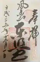 鳳来山東照宮の御朱印