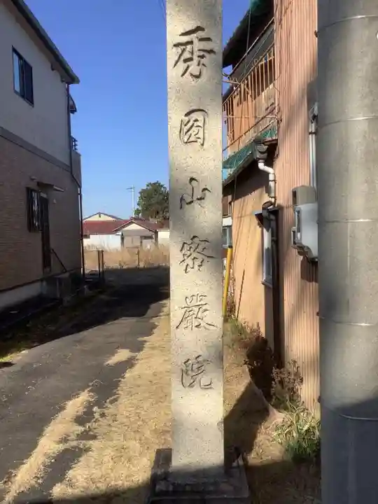 密厳院のその他建物