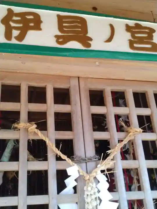 伊具ノ宮(宮城県)