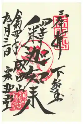 釈迦堂の御朱印