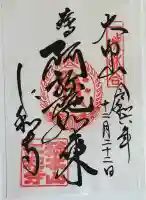 仁和寺の御朱印