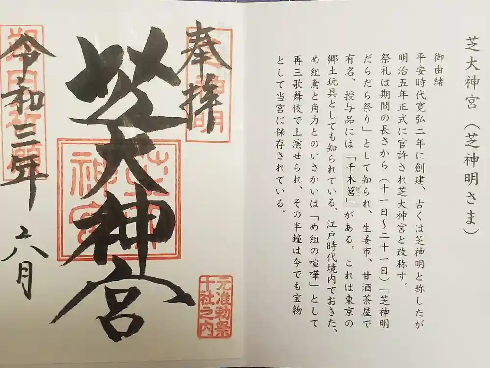 芝大神宮の御朱印